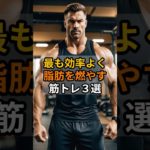 研究が示す、“最も脂肪が燃える筋トレ”の条件。#ダイエット #筋トレ #雑学