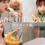 【ダイエット】爆食女のリアル調整食❗️