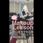 【日本工業大学】女子学生応援プロジェクト: 就活メイク講座