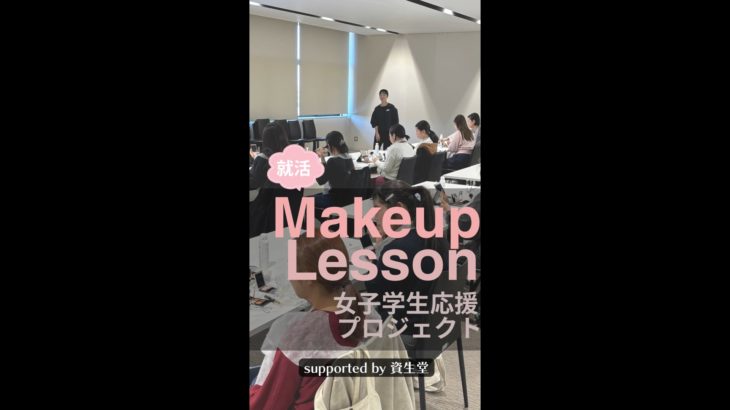 【日本工業大学】女子学生応援プロジェクト: 就活メイク講座