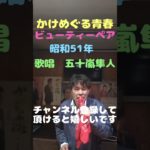 ★ビューティペア★かけめぐる青春★五十嵐隼人カバー★チャンネル登録して頂けると嬉しいです#ビューティペア#かけめぐる青春