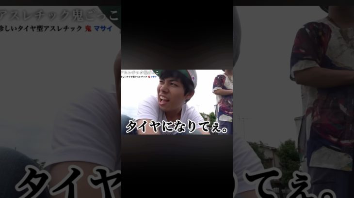 タイヤになりてぇ｡#フィッシャーズ切り抜き #フィッシャーズ #マサイ #シルクロード #煽り #モトキ #タイヤ