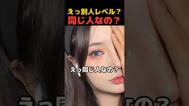 半顔メイクの破壊力、一瞬で別人級