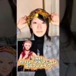 メイクダイジェスト④#コスプレ#コスプレメイク#カリム#ツイステコスプレ
