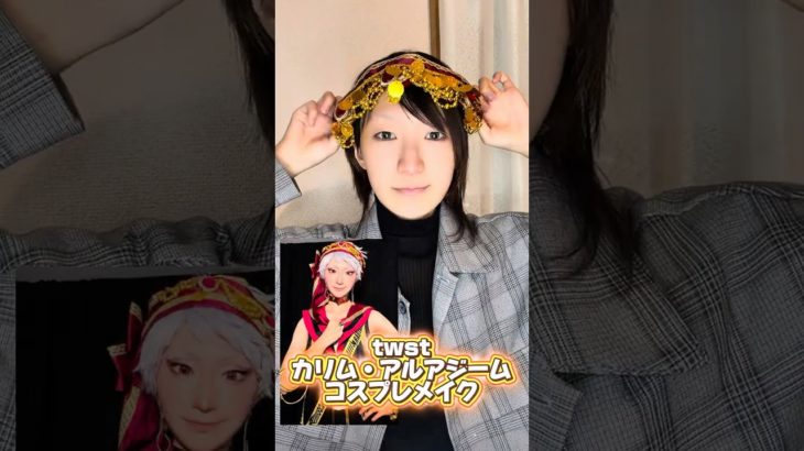メイクダイジェスト④#コスプレ#コスプレメイク#カリム#ツイステコスプレ
