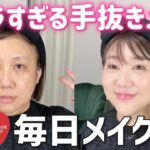 【毎日メイク】こんな技があったとは⋯😳✨ズボラさんのための時短メイク⏱️