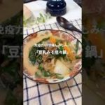 この冬食べてほしい⛄️豆乳とひき肉味噌のコク✨「豆乳みそ坦々鍋🍲」#春菊 #鍋 #鍋レシピ #豆乳 #美容 #ヘルシーレシピ #スープ #腸活 #ダイエットレシピ #簡単レシピ #ダイエット