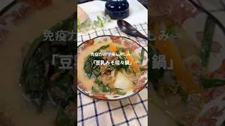 この冬食べてほしい⛄️豆乳とひき肉味噌のコク✨「豆乳みそ坦々鍋🍲」#春菊 #鍋 #鍋レシピ #豆乳 #美容 #ヘルシーレシピ #スープ #腸活 #ダイエットレシピ #簡単レシピ #ダイエット