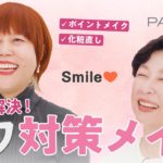 【ヤクルトの公式】山本浩未さん直伝！「パラビオ ベースメイク」ビューティレッスン〈気になるシワ編〉～お悩み解決！シワ対策メイク～