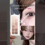 彩度低めの淡いパレットで話題のメイク❕🎀秋冬はマットも可愛い🥹