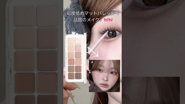 彩度低めの淡いパレットで話題のメイク❕🎀秋冬はマットも可愛い🥹