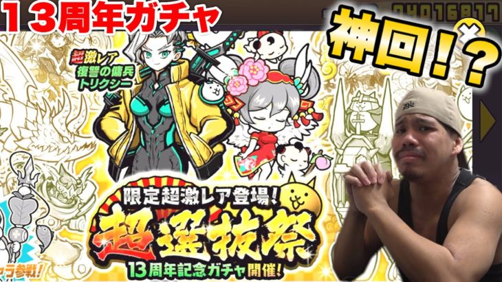 【にゃんこ大戦争】おめでとう！！１３周年超選抜祭ガチャを引いたら神引きした！？
