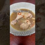 究極のチキンスープ！#ダイエットレシピ