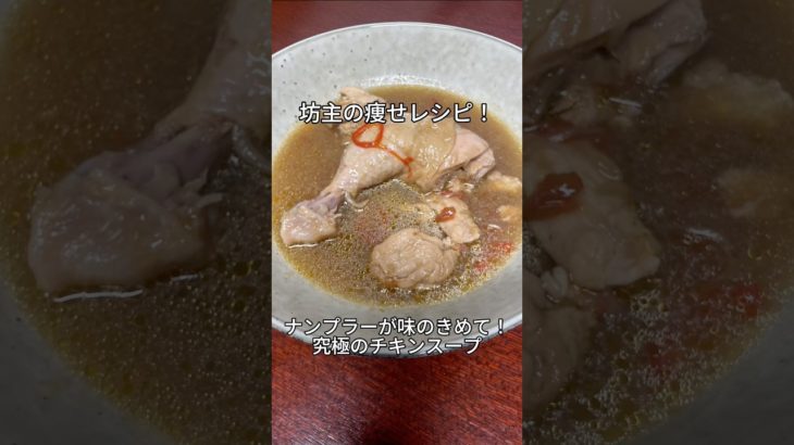 究極のチキンスープ！#ダイエットレシピ
