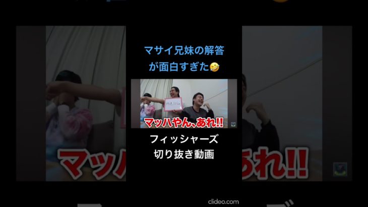 マサイの兄妹達の解答が面白すぎた🤣         #フィッシャーズ切り抜き #マサイ #ンダホ #シルクロード #モトキ