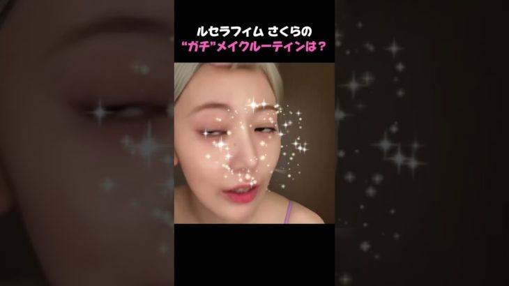 さくらの透明感メイクの秘密、全部紹介するね💗
