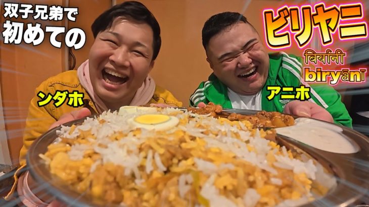 【大流行】双子兄弟で初めて「 ビリヤニ 」をたくさん食べてみたら驚きの結果オーライだった！？
