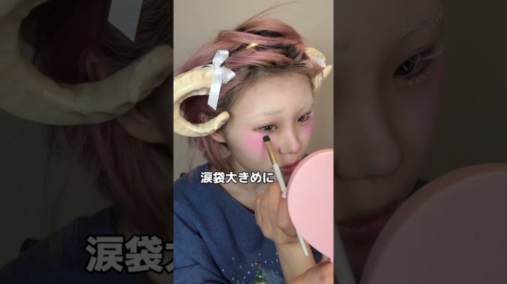 白まつ毛にしてからの初メイク🤍👼🏻 ひつじさんメイクしてみた🐑✨