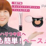 【ヤクルト公式】山本浩未さん直伝！「パラビオ ベースメイク」ビューティレッスン〈基本テクニック編〉　～誰でも簡単！ふっくらハリつや肌へ～