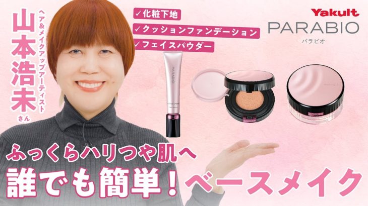 【ヤクルト公式】山本浩未さん直伝！「パラビオ ベースメイク」ビューティレッスン〈基本テクニック編〉　～誰でも簡単！ふっくらハリつや肌へ～