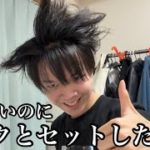 何も予定ないのにメイクとヘアセットした男のモーニングルーティーン