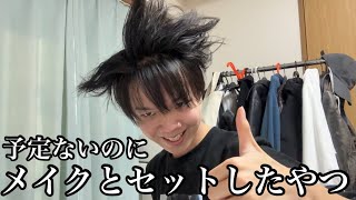 何も予定ないのにメイクとヘアセットした男のモーニングルーティーン