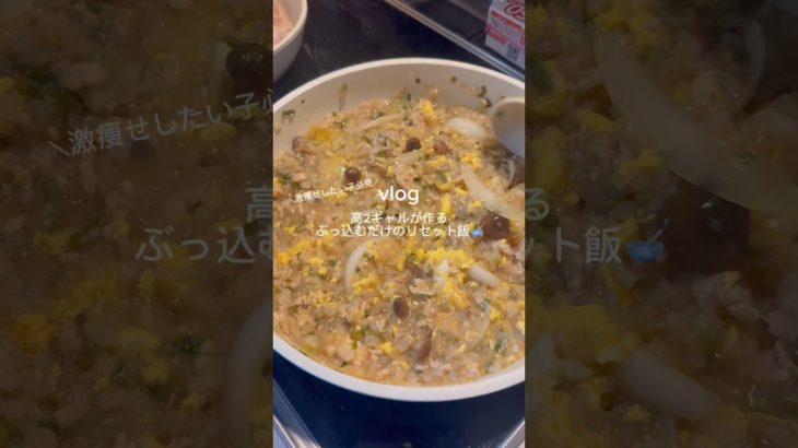 ［ぶっ込むだけのリセット飯🥣］#ヘルシーレシピ #ダイエットレシピ #リセット飯 #白滝レシピ  #腸活 #簡単レシピ #白滝雑炊 #痩せる