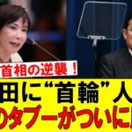 【衝撃人事】高市首相が岸田に“ペットのような首輪”！ 新たな役職への任命の裏で、政界を震撼させる一手が動き出した！