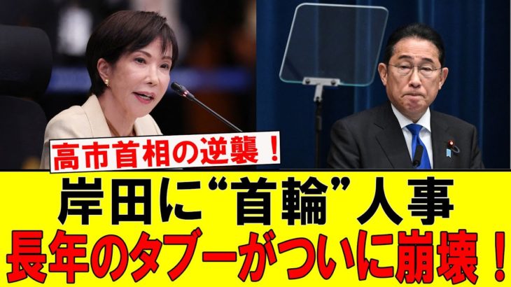 【衝撃人事】高市首相が岸田に“ペットのような首輪”！ 新たな役職への任命の裏で、政界を震撼させる一手が動き出した！