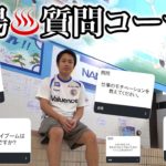銭湯で質問コーナーさせていただきました。