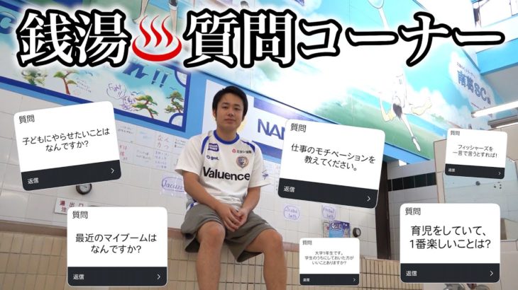 銭湯で質問コーナーさせていただきました。