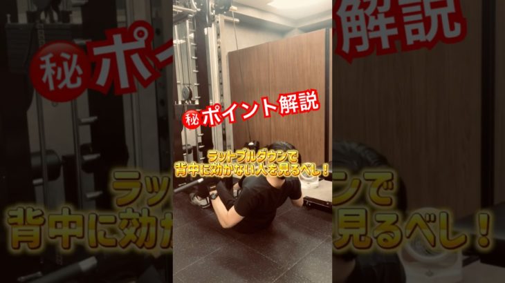 ラットプルダウン㊙️ポイント！#ボディメイク #筋トレ初心者