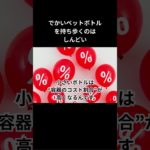 でかいペットボトルの方が安いのはなんで？ #クロキャス
