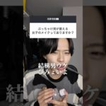 ぶっちゃけ男が萎える女子のメイクはこれ #恋愛 #恋愛相談 #メイク