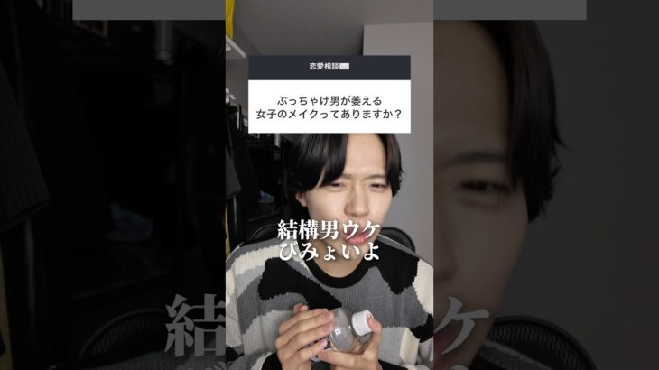ぶっちゃけ男が萎える女子のメイクはこれ #恋愛 #恋愛相談 #メイク