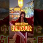 中国河南省・洛陽で漢服体験🇨🇳中華メイクで大変身💄#河南省 #漢服 #洛陽 #中国旅行
