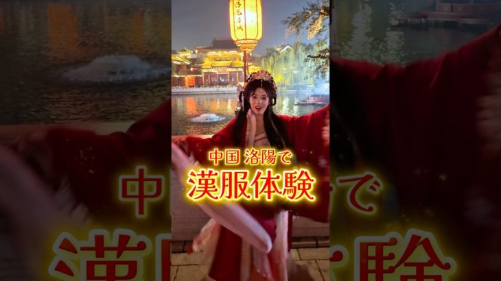 中国河南省・洛陽で漢服体験🇨🇳中華メイクで大変身💄#河南省 #漢服 #洛陽 #中国旅行