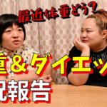 最近の体重＆ダイエット事情をぶっちゃけます
