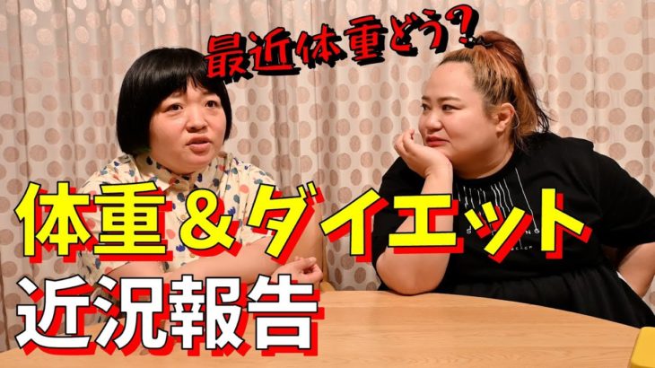 最近の体重＆ダイエット事情をぶっちゃけます
