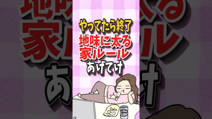 【ダイエット】今すぐやめて！地味に太る家ルール