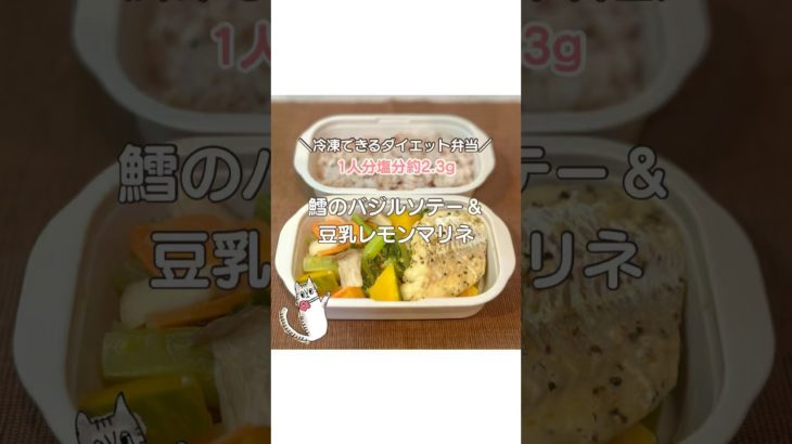 【低脂質&低カロリーダイエット弁当】タラのバジルソテー＆豆乳レモンマリネ弁当　#お弁当おかず #ダイエット #ダイエットレシピ #お弁当 #簡単レシピ
