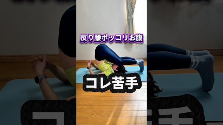反り腰ポッコリお腹はコレ苦手 #骨盤 #ダイエット #お腹痩せ