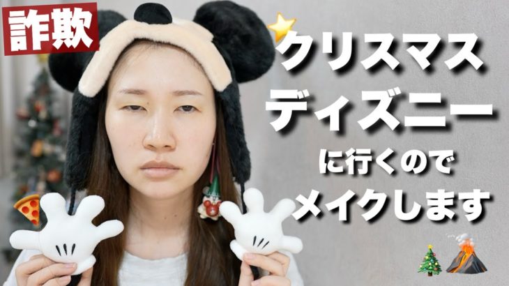 【夜まで崩れない】クリスマスディズニーに行くので詐欺メイクします🎅
