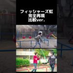 フィッシャーズ虹完全再現してみた。比較ver.