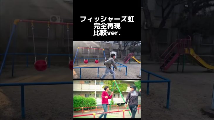 フィッシャーズ虹完全再現してみた。比較ver.