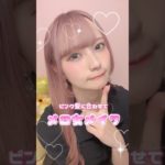 メロ女ピンクメイクしてみた💄🩷 #メイク #メイク動画 #ピンクメイク #購入品紹介 #vlog