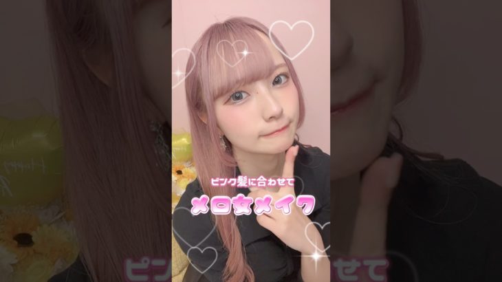 メロ女ピンクメイクしてみた💄🩷 #メイク #メイク動画 #ピンクメイク #購入品紹介 #vlog