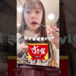すき家爆食vlog🍚♥️#ダイエット記録 #ダイエット#vlog #爆食#チートデイ