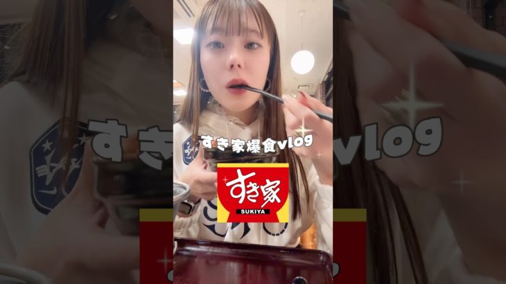 すき家爆食vlog🍚♥️#ダイエット記録 #ダイエット#vlog #爆食#チートデイ