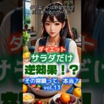 その常識って本当？vol.13  ダイエット栄養編　日常に生かそう豆知識